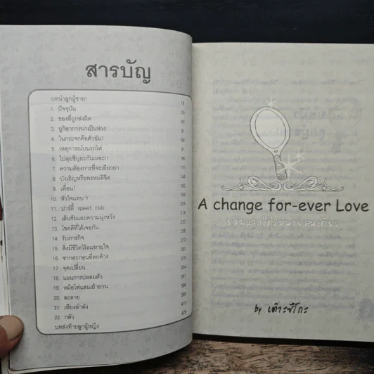 A change for-ever Love : ยอมแลกได้...ให้นายคนเดียว - เต๊าะซึโกะ รูปที่ 7