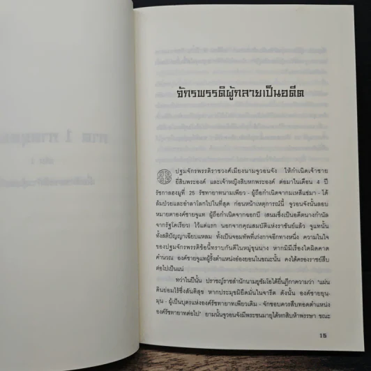 ประกาศิตจอมราชันย์ เล่ม 1 - อิม มู-ซอง, เทพอัคคี รูปที่ 8