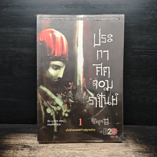 ประกาศิตจอมราชันย์ เล่ม 1 - อิม มู-ซอง, เทพอัคคี รูปที่ 1