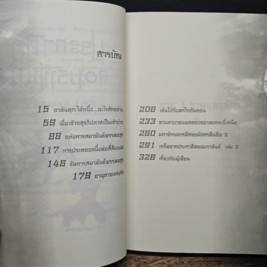 ประกาศิตจอมราชันย์ เล่ม 3 - อิม มู-ซอง, เทพอัคคี รูปที่ 7
