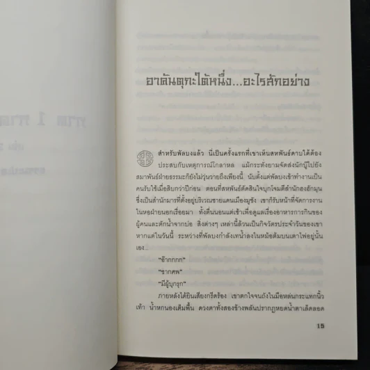 ประกาศิตจอมราชันย์ เล่ม 3 - อิม มู-ซอง, เทพอัคคี รูปที่ 8