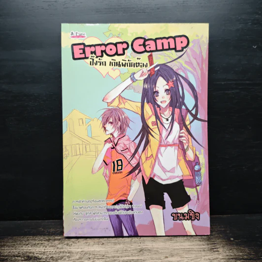Error Camp ปิ๊งรัก เกินพิกัดต๊อง - ขนมขิง รูปที่ 1