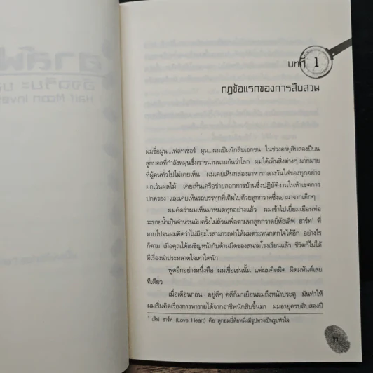 ฮาร์ฟ มูน อัจฉริยะยอดนักสืบ - โอเวน โคลเฟอร์, วีณา คิ้วงามพริ้ง รูปที่ 9