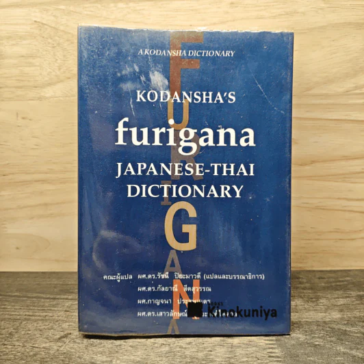 Kodansha's Furigana Japanese-Thai Dictionary รูปที่ 1