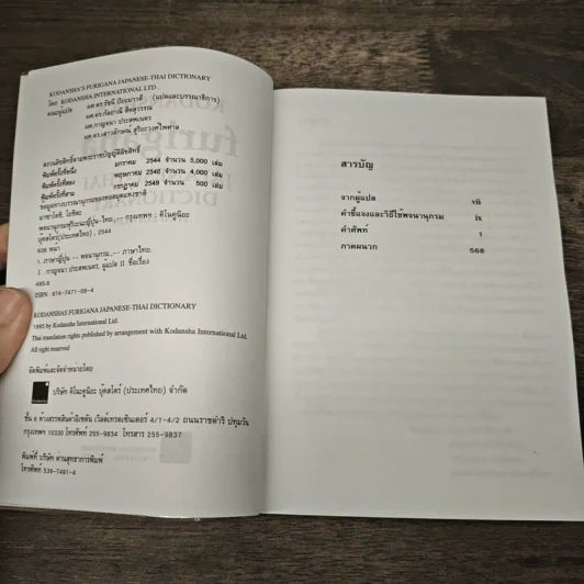Kodansha's Furigana Japanese-Thai Dictionary รูปที่ 6