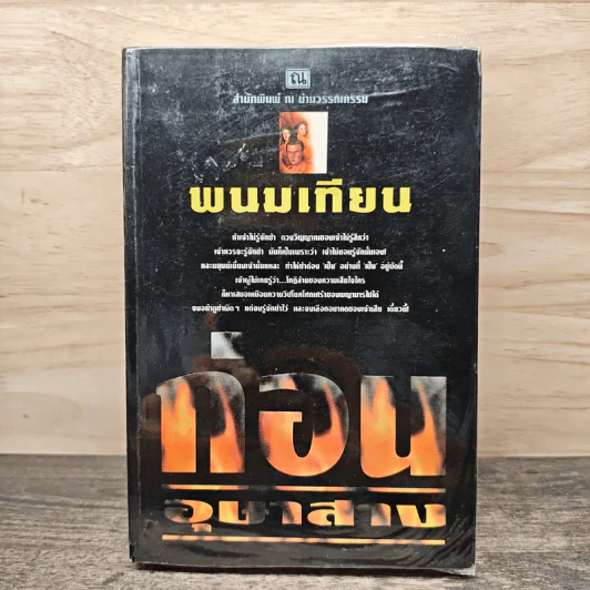 ก่อนอุษาสาง - พนมเทียน รูปที่ 1