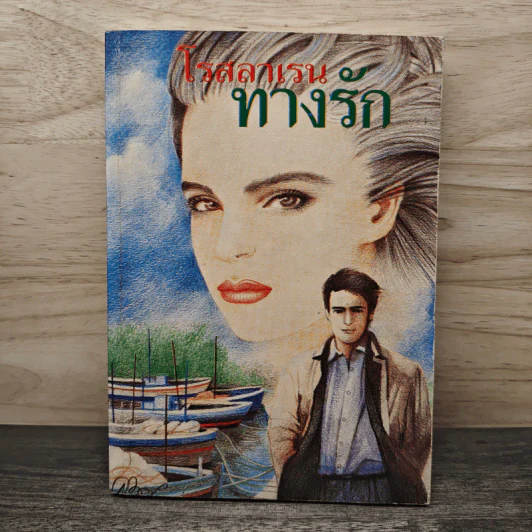 ทางรัก เล่ม 1 - โรสลาเรน รูปที่ 1