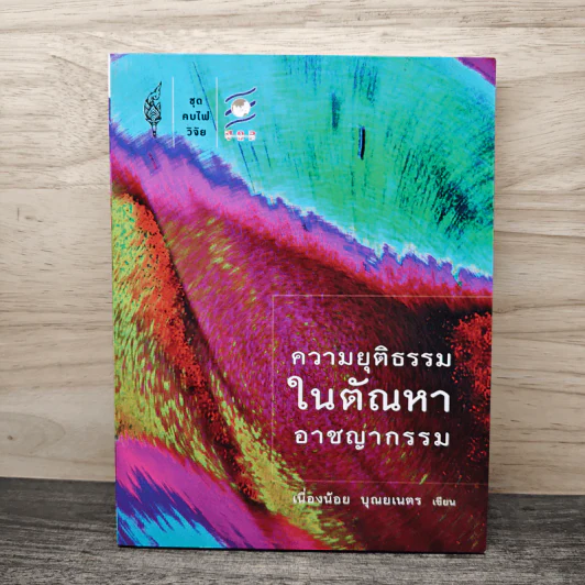 ความยุติธรรมในตัณหาอาชญากรรม - เนื่องน้อย บุณยเนตร รูปที่ 1