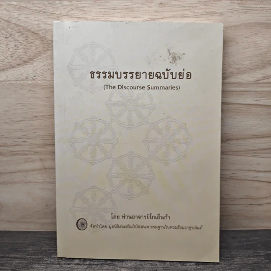 ธรรมบรรยายฉบับย่อ - ท่านอาจารย์โกเอ็นก้า รูปที่ 1