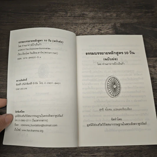 ธรรมบรรยายฉบับย่อ - ท่านอาจารย์โกเอ็นก้า รูปที่ 7