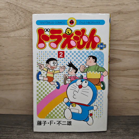 ドラえもん プラス 2 - 藤子・F・不二雄 รูปที่ 1