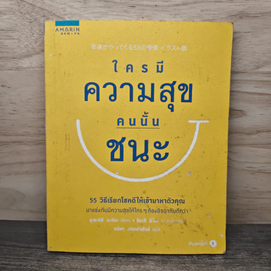 ใครมีความสุขคนนั้นชนะ - อุเอะนิชิ อะกิระ, อิระอิ มิโนะ รูปที่ 1