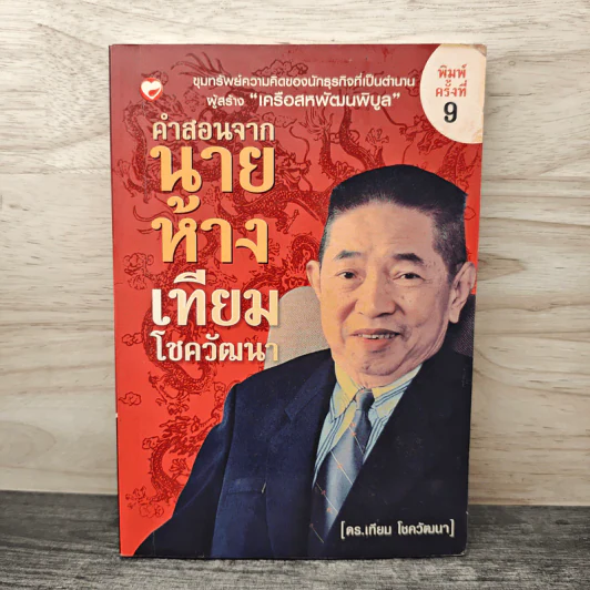 คำสอนจากนายห้าง เทียม โชควัฒนา - ดร.เทียม โชควัฒนา รูปที่ 1