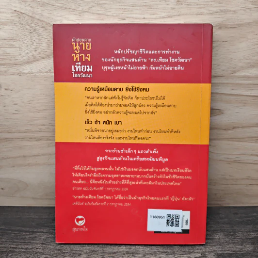 คำสอนจากนายห้าง เทียม โชควัฒนา - ดร.เทียม โชควัฒนา รูปที่ 5