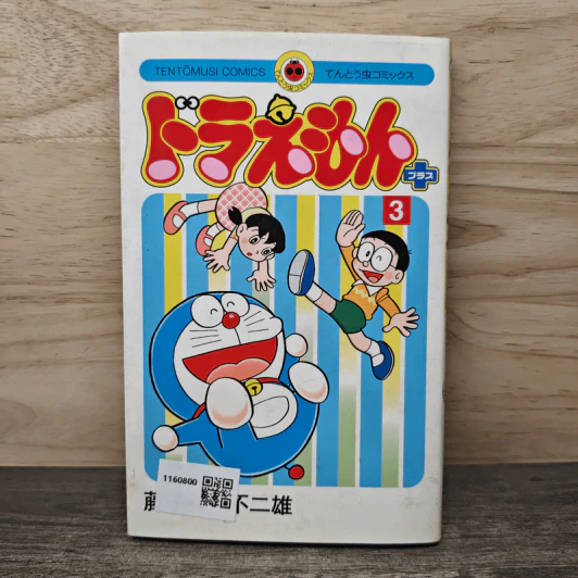 ドラえもん プラス 3 - 藤子・F・不二雄 รูปที่ 1