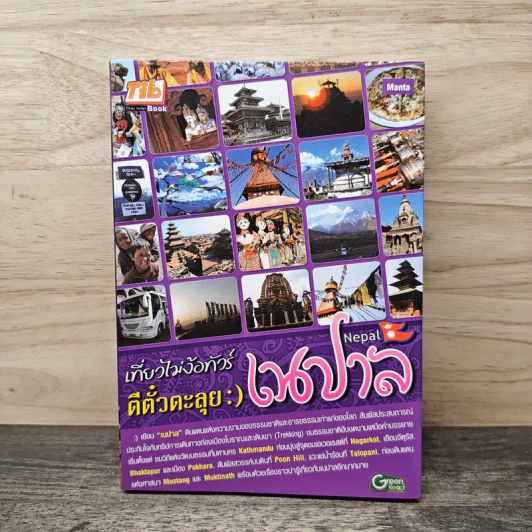 เที่ยวไม่ง้อทัวร์ ตีตั๋วตะลุย เนปาล รูปที่ 1