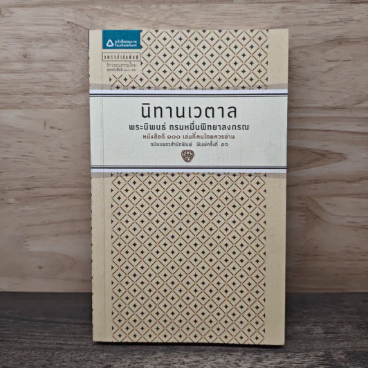 นิทานเวตาล - กรมหมื่นพิทยาลงกรณ รูปที่ 1