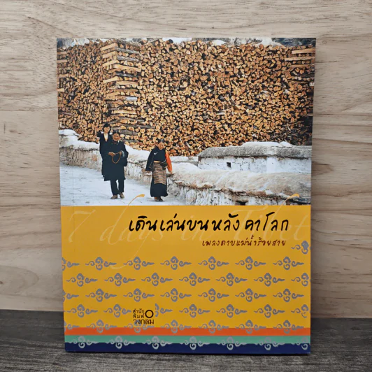 เดินเล่นบนหลังคาโลก - เพลงดาบแม่น้ำร้อยสาย รูปที่ 1