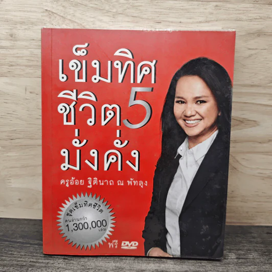 เข็มทิศชีวิต 5 มั่งคั่ง - ฐิตินาถ ณ พัทลุง รูปที่ 1