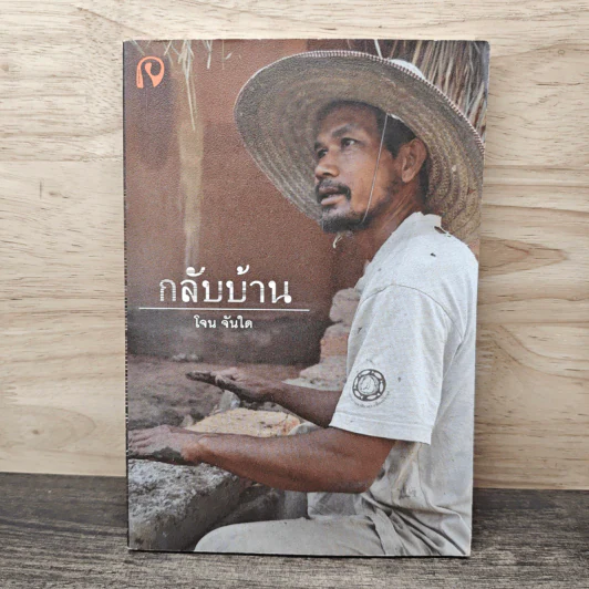 กลับบ้าน - โจน จันใด รูปที่ 1