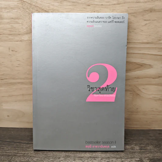 วิชาสุดท้ายที่มหาวิทยาลัยไม่ได้สอน เล่ม 2 - สฤณี อาชวานันทกุล รูปที่ 1