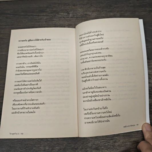 วิชาสุดท้ายที่มหาวิทยาลัยไม่ได้สอน เล่ม 2 - สฤณี อาชวานันทกุล รูปที่ 9