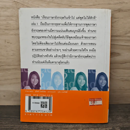เรียนภาษาอังกฤษกันเข้าไปแต่พูดไม่ได้สักที เล่ม 1 - ครูเคท รูปที่ 5