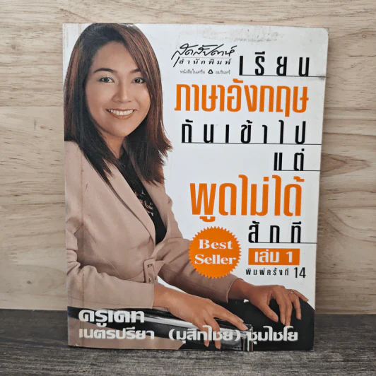 เรียนภาษาอังกฤษกันเข้าไปแต่พูดไม่ได้สักที เล่ม 1 - ครูเคท รูปที่ 1