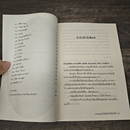 ความหวัง ไม่เห็นไม่ใช่ไม่มี - หนุ่มเมืองจันท์ รูปที่ 7