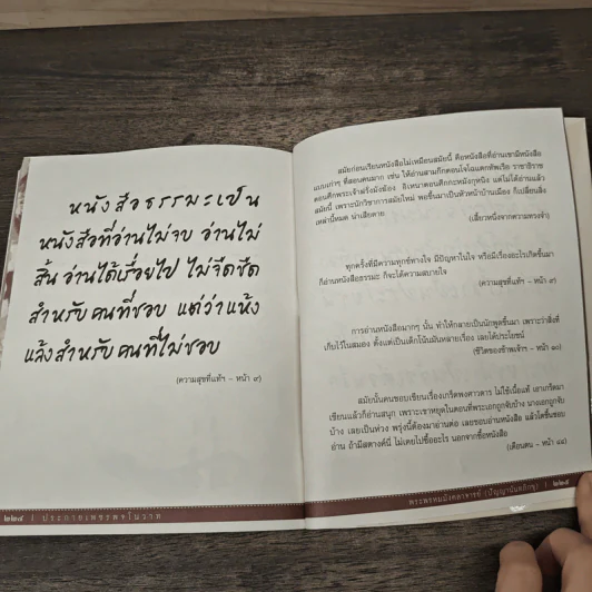ประกายเพชร พจโนวาท - รงค์ ประพันธ์พงศ์ รูปที่ 9