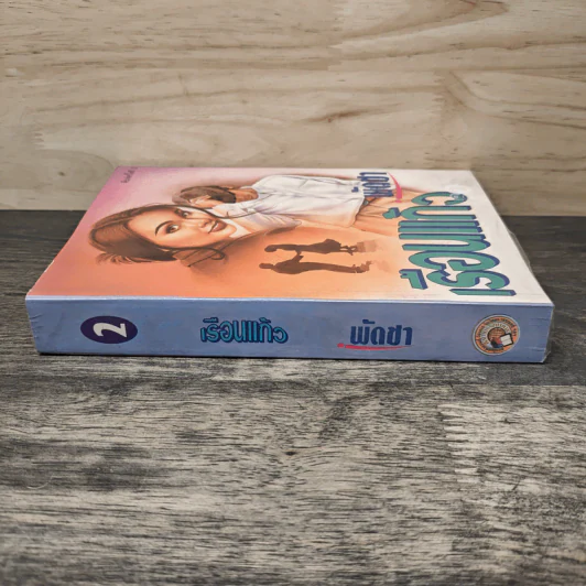 เรือนแก้ว เล่ม 2 - พัดชา รูปที่ 2