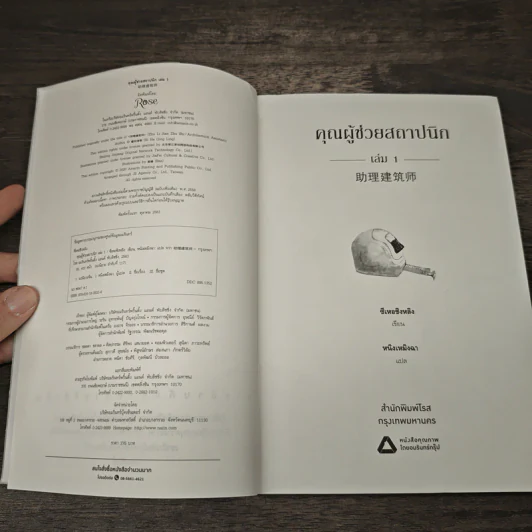 คุณผู้ช่วยสถาปนิก เล่ม 1 - ซีเหอชิงหลิง รูปที่ 6