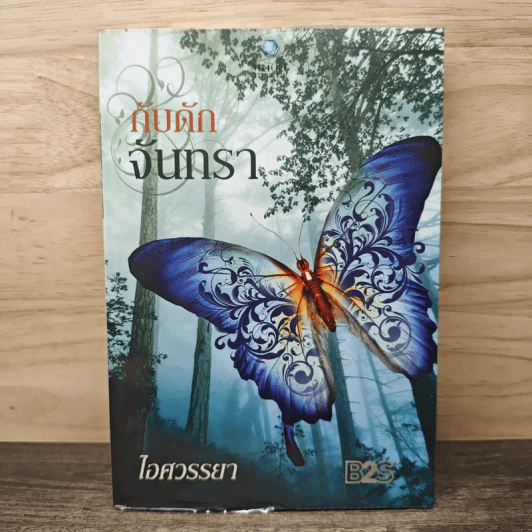 กับดักจันทรา - ไอศวรรยา รูปที่ 1