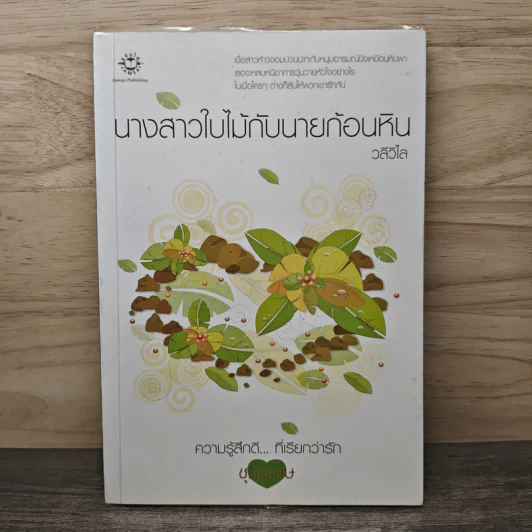 นางสาวใบไม้กับนายก้อนหิน - วลีวิไล รูปที่ 1