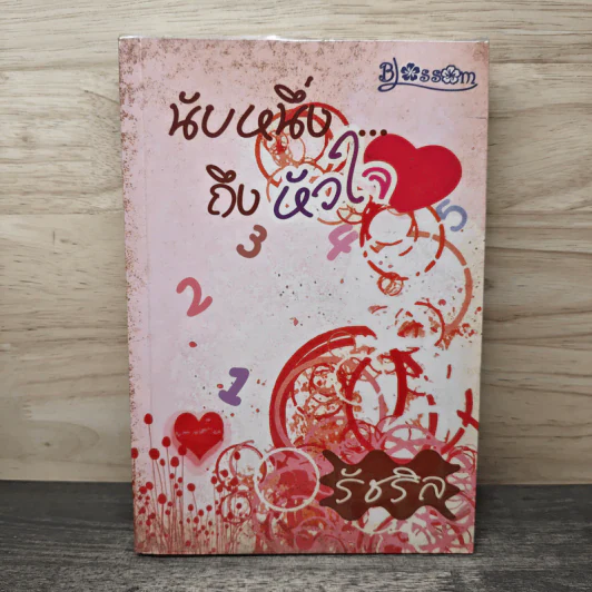 นับหนึ่งถึงหัวใจ - รัชริล รูปที่ 1