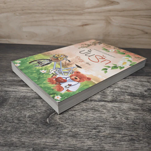 ปั้นรัก - Diary รูปที่ 3