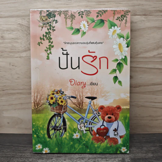 ปั้นรัก - Diary รูปที่ 1