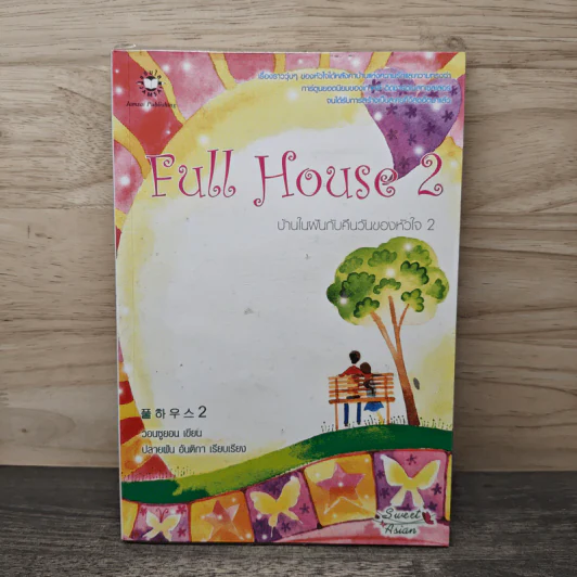 Full House บ้านในฝันกับคืนวันของหัวใจ เล่ม 2 - วอนซูยอน, เมษา เปรมณัชนันท์ รูปที่ 1