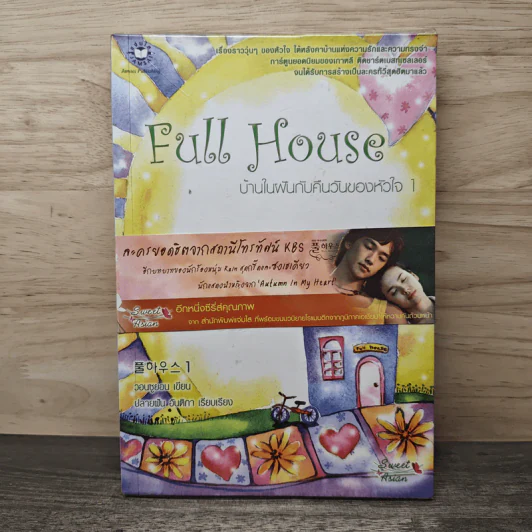 Full House บ้านในฝันกับคืนวันของหัวใจ 1 - วอนซูยอน รูปที่ 1