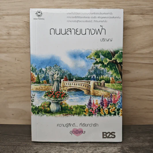 ถนนสายนางฟ้า - ปริญญ์ รูปที่ 1