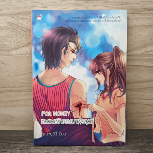 For Money คิดบัญชีร้ายนายมาเฟียสุดเท่ - คุณหนูจีนี่ รูปที่ 1