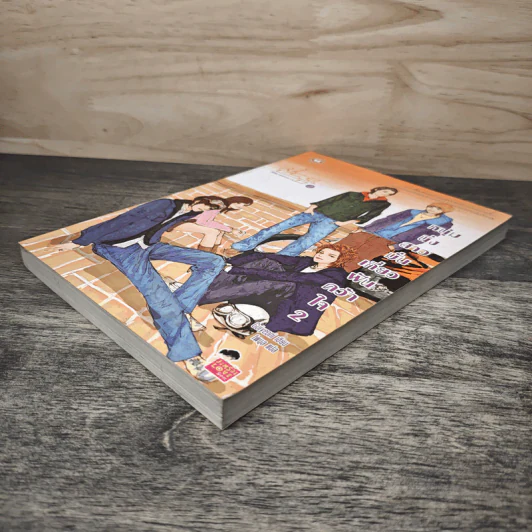 หนุ่มนิ่งสาวมั่นเกี่ยวฝันคว้าใจ เล่ม 2 - Guiyeoni, โพมูล รูปที่ 3
