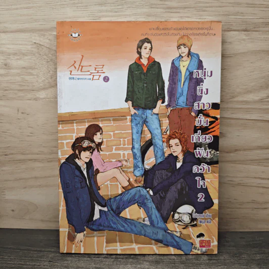 หนุ่มนิ่งสาวมั่นเกี่ยวฝันคว้าใจ เล่ม 2 - Guiyeoni, โพมูล รูปที่ 1