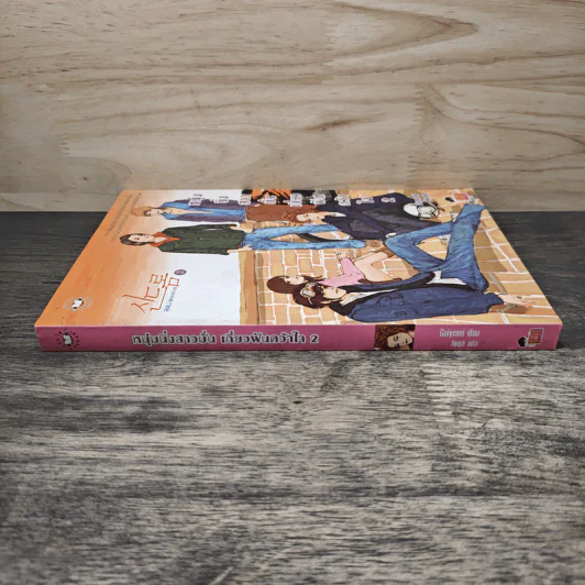 หนุ่มนิ่งสาวมั่นเกี่ยวฝันคว้าใจ เล่ม 2 - Guiyeoni, โพมูล รูปที่ 2