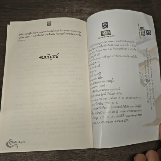 เกินห้ามใจ เล่ม 2 - Shayna รูปที่ 8