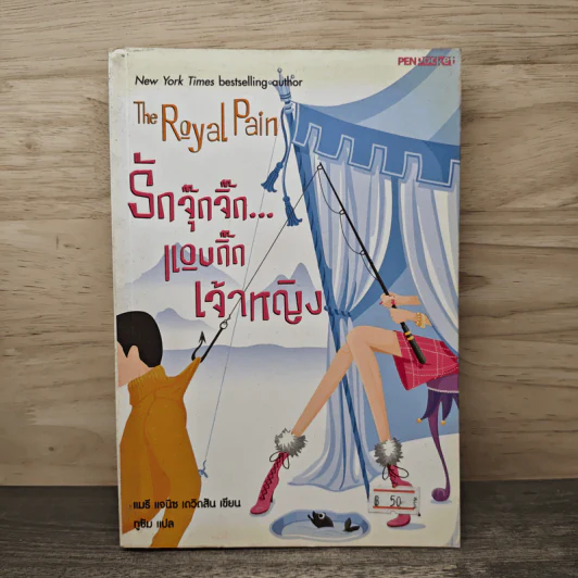The Royal Pain รักจุ๊กจิ๊ก...แอบกิ๊กเจ้าหญิง - แมรี แจนิช เดวิดสัน, ทูซัม รูปที่ 1