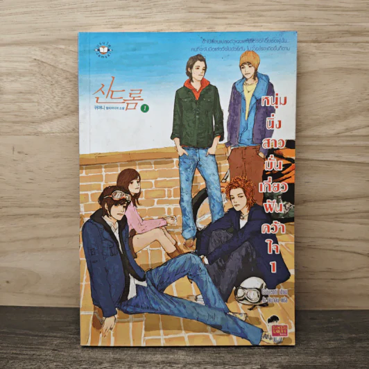หนุ่มนิ่งสาวมั่นเกี่ยวฝันคว้าใจ เล่ม 1 - Guiyeoni, โบ ยัมจอน รูปที่ 1