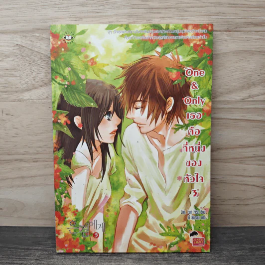 One & Only เธอคือที่หนึ่งของหัวใจ เล่ม 3 - Lim Eun Hee, โบ ยัมจอน รูปที่ 5