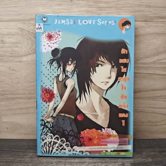 รักแสบใสสะดุดใจยัยแก้มแดง เล่ม 1 - Rose Quartz รูปที่ 1