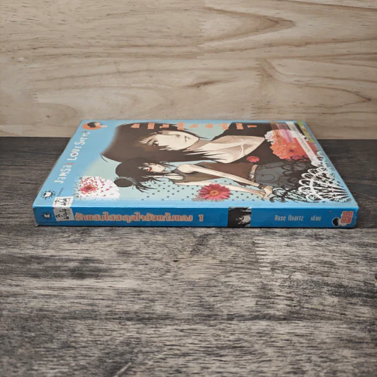 รักแสบใสสะดุดใจยัยแก้มแดง เล่ม 1 - Rose Quartz รูปที่ 2
